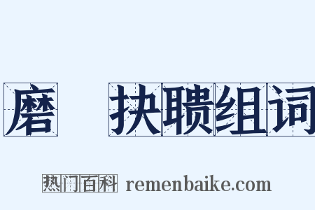 磨昬抉聩组词是什么意思的图片